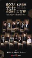 2024洞窝杯整装设计大奖赛 ·太原站获奖名单出炉