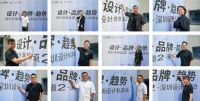 《设计非常道·第二季》深圳设计私享会成功举行