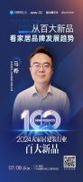 新之所向 美好共创 | 2024大家居建装行业百大新品发布典礼即将开启
