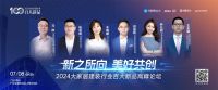 新之所向 美好共创 | 2024大家居建装行业百大新品发布典礼即将开启