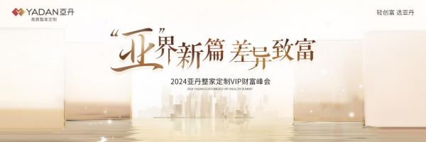 亚丹品牌价值共赢之路，差异化创拓宽赛道