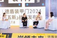 岩领未来｜德盾装甲门2024「五新」战略发布会