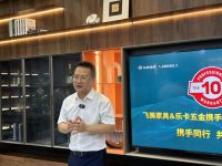 强强联合|飞美家具携手乐卡五金与露水河板材引领全屋定制新风尚