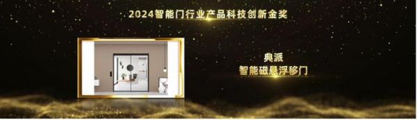 典派引领智能门技术革新，智能磁悬浮移门荣获2024葵花奖科技创新金奖