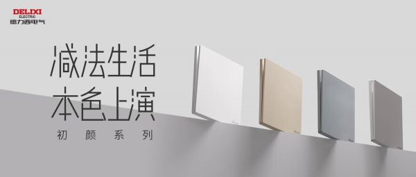 减法生活，加码美好：德力西电气免喷涂初颜系列全新上市