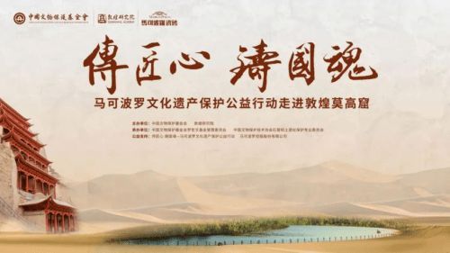 传承“莫高精神”,“传匠心·铸国魂”马可波罗文化遗产保护公益行动走进敦煌