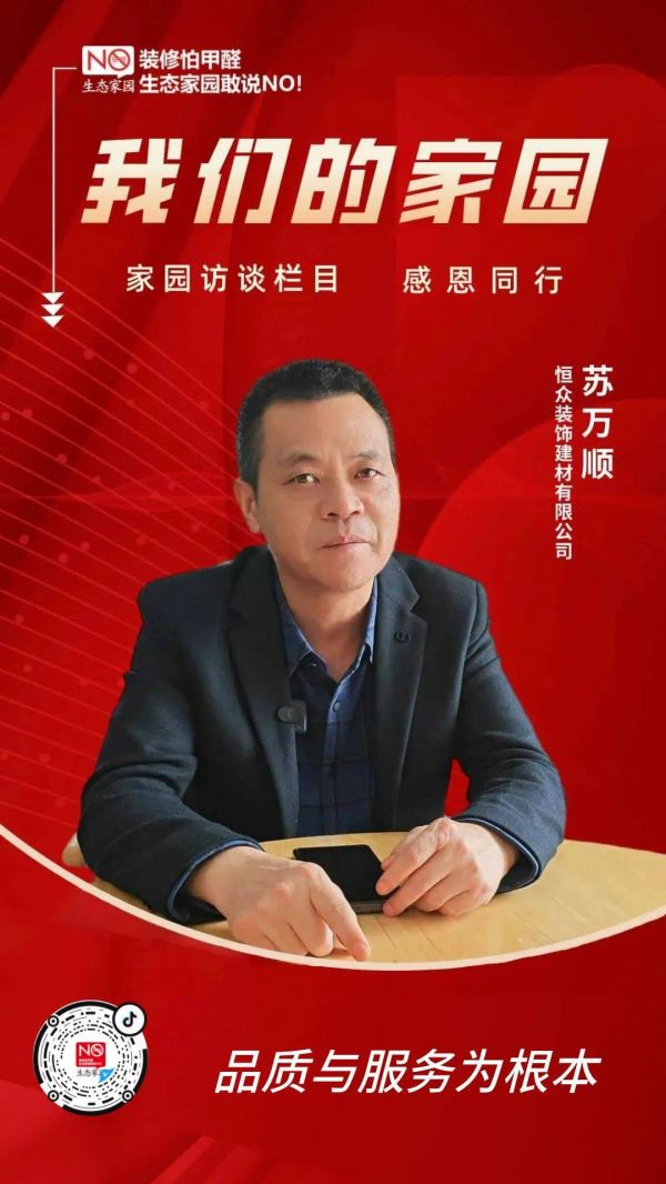 家园访谈|品质与服务为根本——怀化恒众装饰建材有限公司
