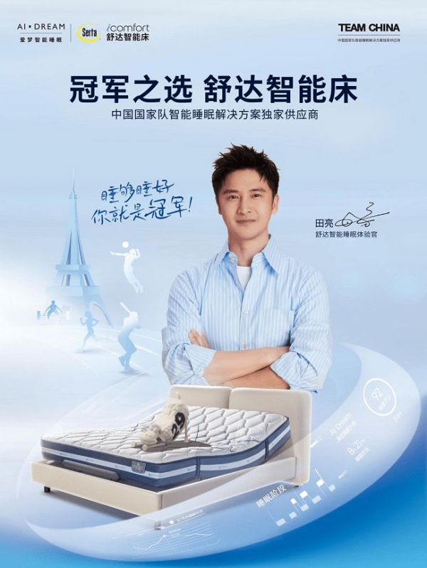 世界冠军田亮力荐!舒达iComfort智能床,以科技赋能睡眠