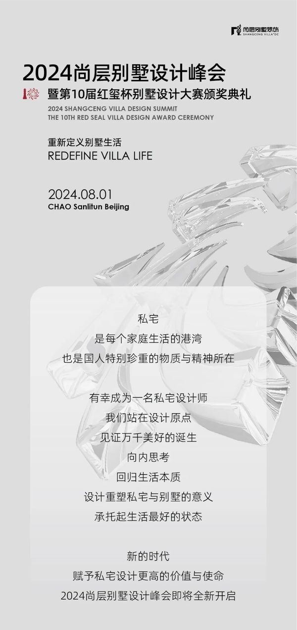 7重惊喜，一场设计盛宴：尚层设计峰会暨10th红玺杯颁奖典礼启新篇！