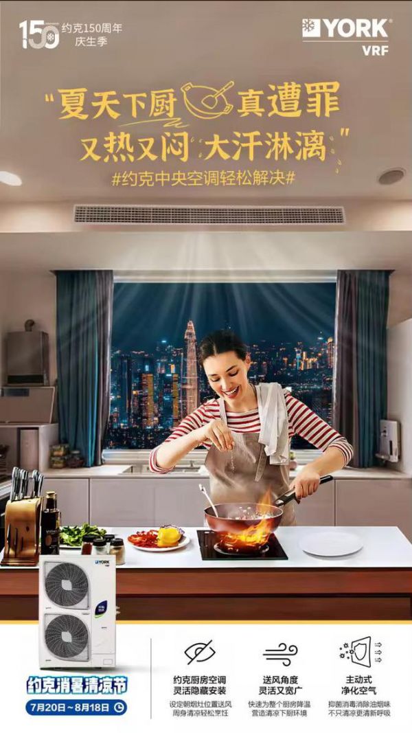 拒绝“热辣滚烫”,约克VRF中央空调消暑清凉节给你全屋舒爽体验