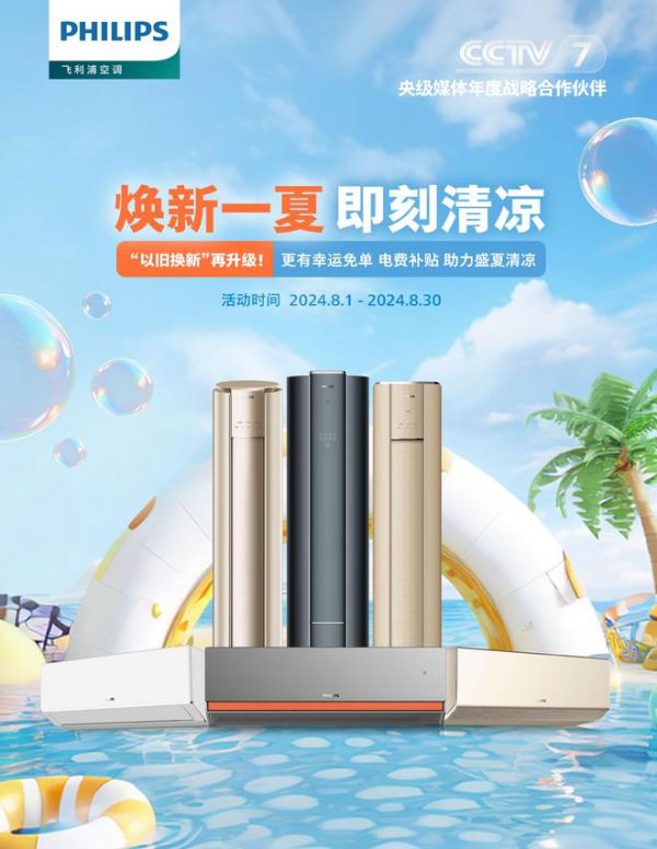 焕新一夏,即刻清凉 | 飞利浦空调以旧换新正当时