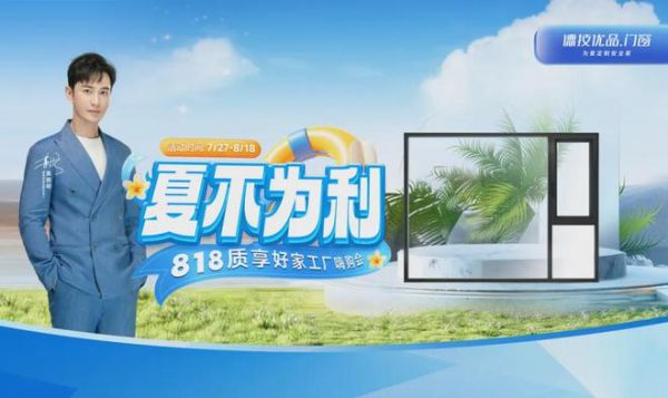 硬控30s!德技优品门窗“夏不为利”8月大促火热进行