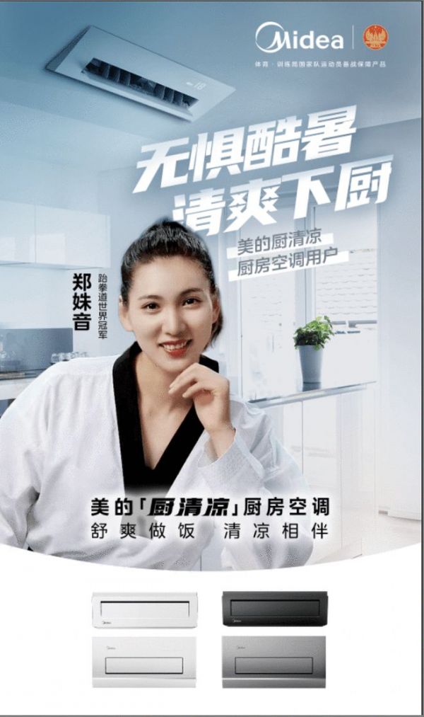 告别炎热厨房,世界冠军的选择:美的厨房空调打造清爽新生活