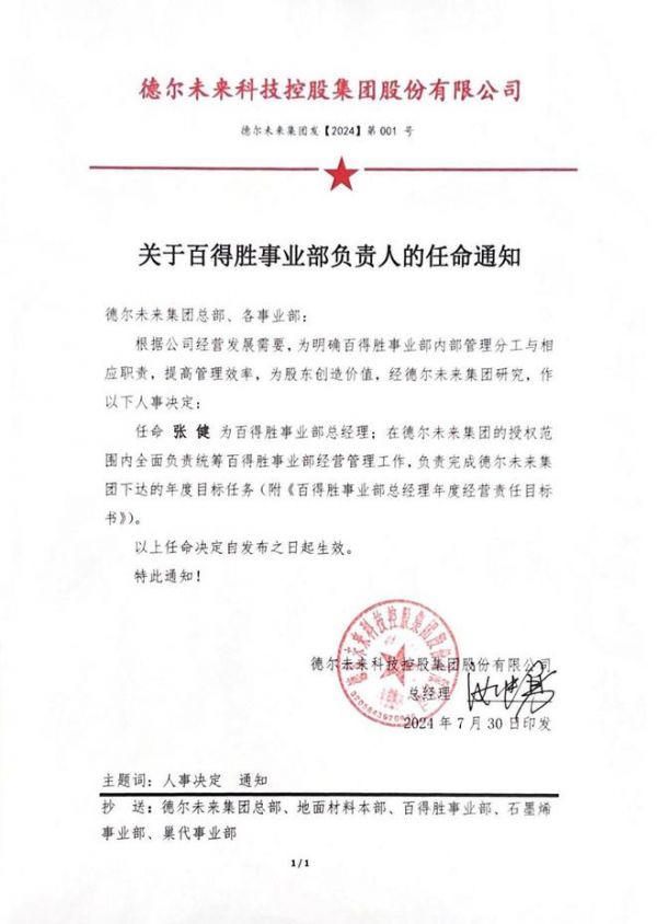 德尔未来集团发【2024】第001号、第003号关于百得胜事业部负责人的任命通知及人事决定
