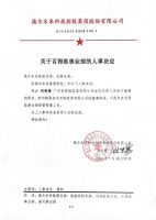 德尔未来集团发【2024】第001号、第003号关于百得胜事业部负责人的任命通知及人事决定