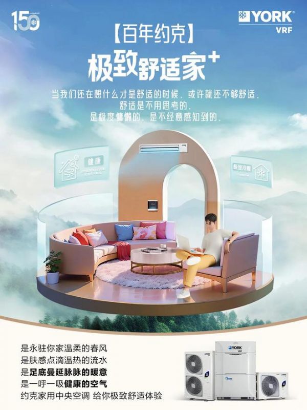 你期待的舒适体验什么样?约克VRF中央空调轻松“拿捏”