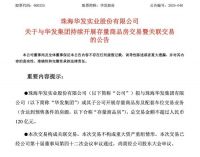资金规模达120亿元，珠海国资大手笔加入收储阵营
