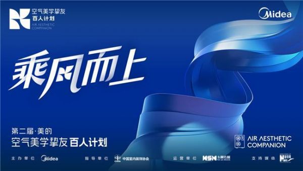 【第二届空气美学挚友百人计划】官宣启动,进阶续写空气美学新篇