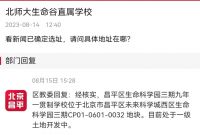 官宣！距龙湖·观萃600米 北师大直属生命园学校启动招标！