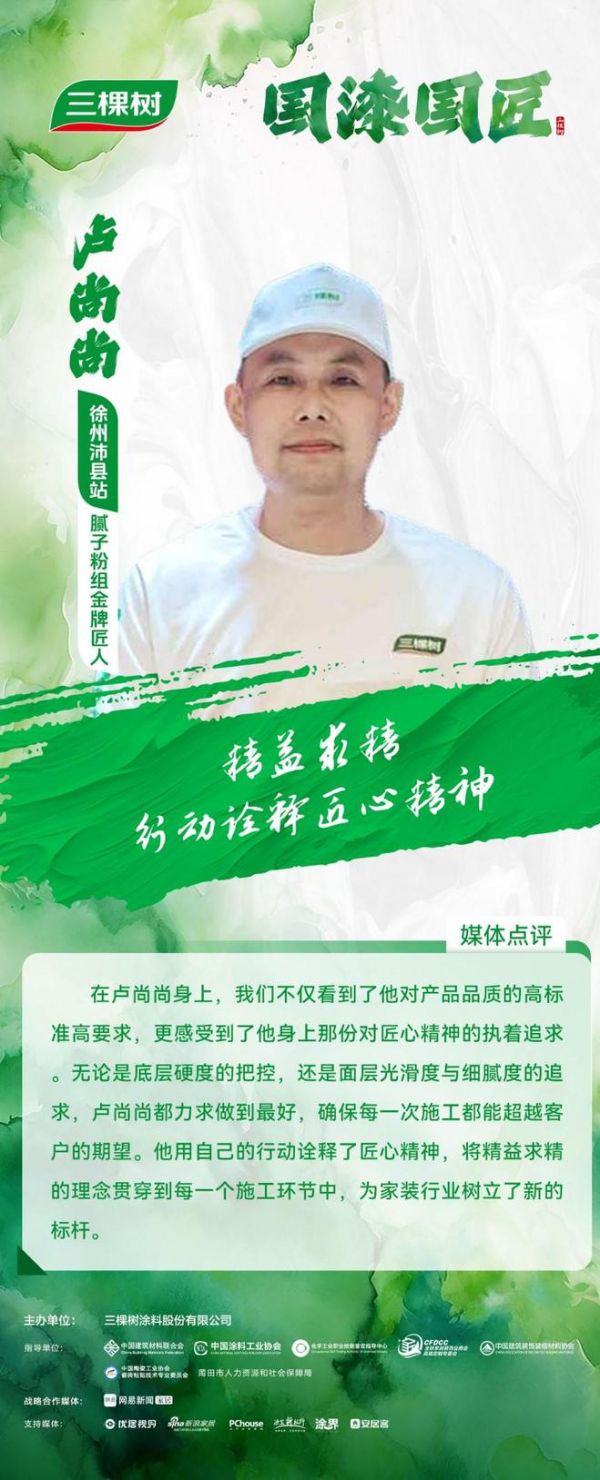 三棵树2024“国漆国匠”大赛徐州站金牌匠人卢尚尚： 用行动诠释匠心精神