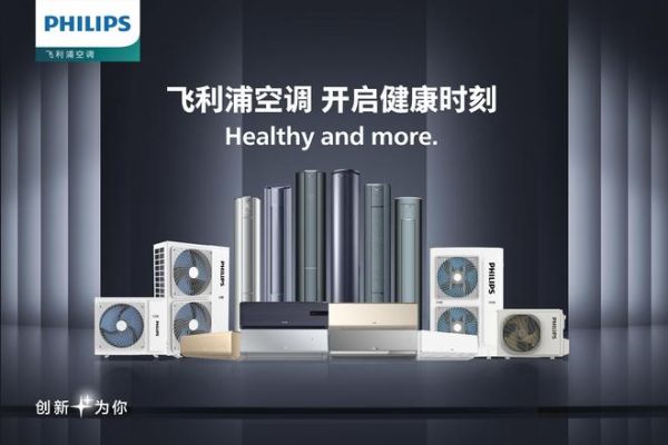 飞利浦空调产品篇：全场景覆盖，重塑舒适健康呼吸