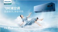 飞利浦空调产品篇：全场景覆盖，重塑舒适健康呼吸