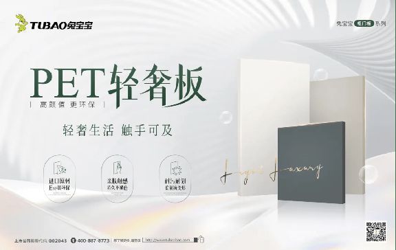 告别家装选择困难症!兔宝宝PET轻奢板,满足你所有“既要又要还要”的愿望