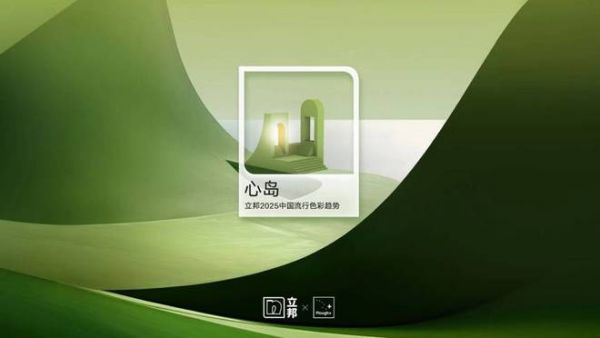 立邦发布《2025中国流行色彩趋势》,以“心岛绿”刷新美好生活