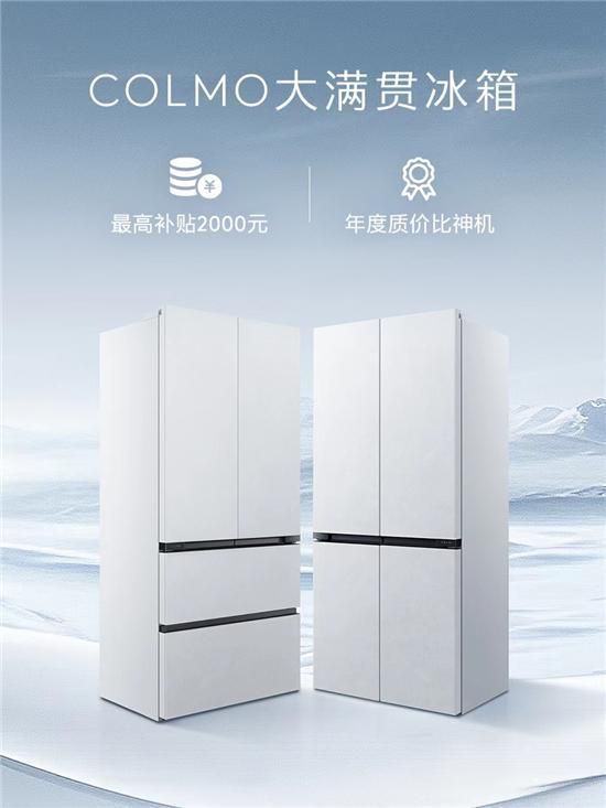 家电迎来以旧换新热潮!COLMO冰箱以旧换新至高补贴2000元引领品质生活