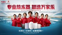 冠军品牌与冠军同行,万家乐携手中国跳水队开启探索“小体积”奥秘之旅