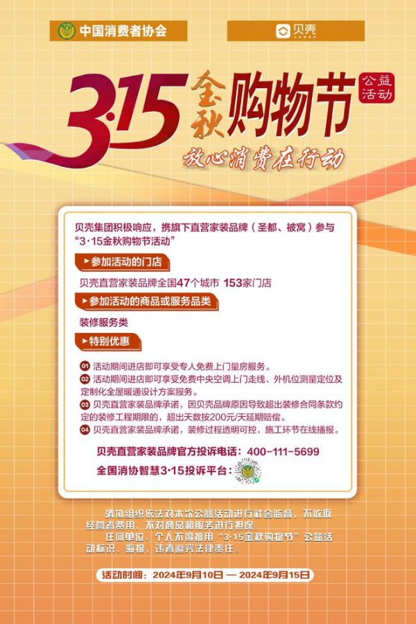 圣都、被窝参加中消协举办“3·15金秋购物节”公益活动,助力家装“安心消费行动”