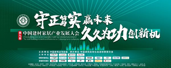 第九届建材家居产业发展大会于京召开，探索产业新路径