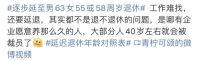 延迟退休，实惨80后又赶上了？！