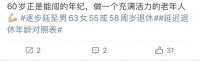 延迟退休，实惨80后又赶上了？！