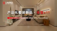 九根藤产品化整装盛会，开创家装新纪元