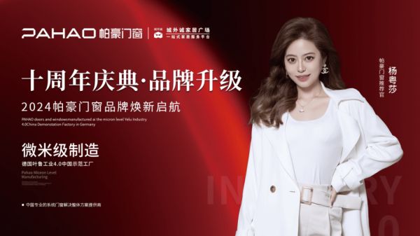 帕豪门窗“城外诚”十年庆典:品牌升级,共绘家居未来新蓝图