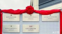 翰墨飘香颂华章 —燕园书院北京大学等高校研学基地揭牌仪式盛大启幕