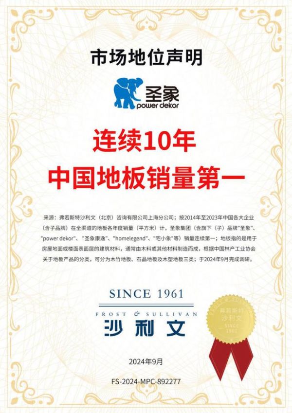 廿九风华,启航新篇丨圣象荣获“连续十年中国地板销量第一”市场地位认证