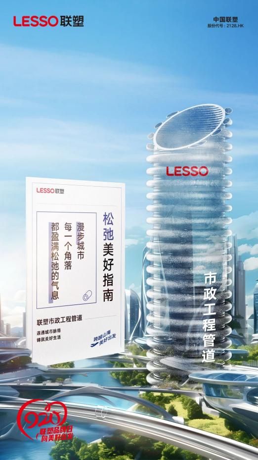 联塑品牌日丨跨越山海,向美好出发! 在国家的高质量发展的前进道路上