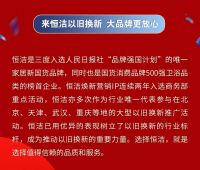重磅！恒洁以旧换新再加码，得政企双补，享超长质保！
