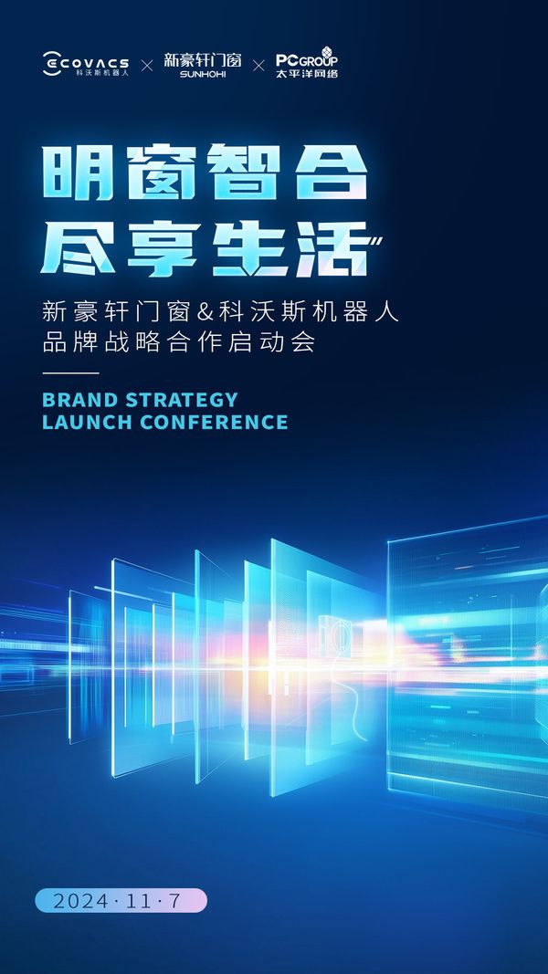 重磅预告丨新豪轩门窗×科沃斯机器人品牌战略合作启动会在即,创领未来人居新生态