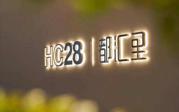 对话HC28|都汇里创始人厉建伟:专注原创设计 将中国品牌推向国际市场