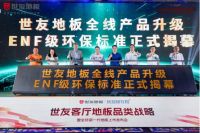 尚普咨询集团权威认证：世友地板 全健康地板全国销量第一!