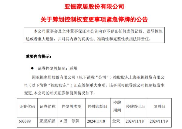 亚振家居：控制权或将变更 股票今日停盘