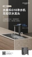 水美乐G10净水器：健康饮水新时代