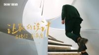设计师焦鸿铭：让家的设计有情怀、有温度