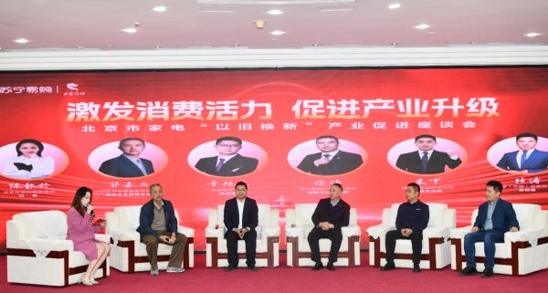 激发消费活力，焕新产业升级 | 北京市家电“以旧换新”产业促进圆桌会成功举办