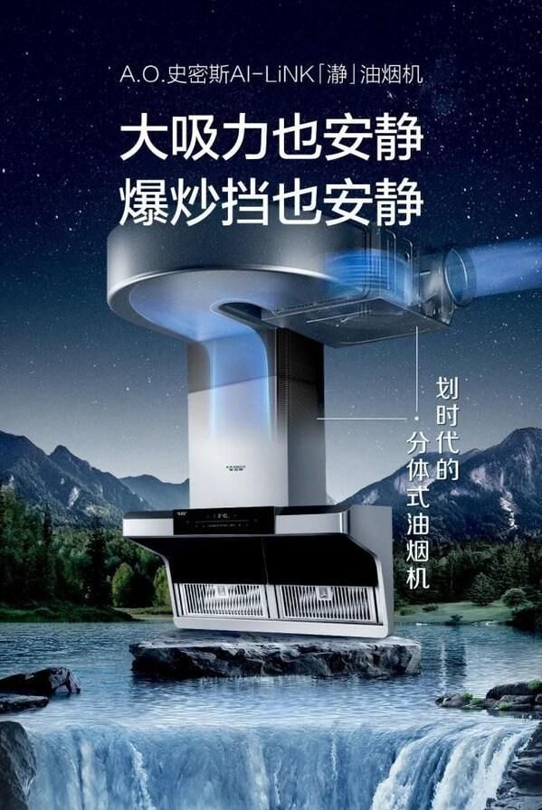 “静”享厨房,守护健康----A.O.史密斯 AI-LiNK「瀞」油烟机引领家居新生态