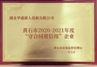热烈庆祝湖北华盛新人造板有限公司荣获湖北省“守合同重信用企业”荣誉称号！