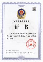 热烈庆祝湖北华盛新人造板有限公司荣获湖北省“守合同重信用企业”荣誉称号！